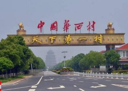 揭秘華西村!