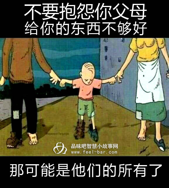 不要抱怨你父母給你的東西不夠好，那可能是他們的所有了-漫畫人生_哲理漫畫
