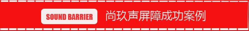 尚玖聲屏障 標頭制作 尚玖聲屏障 標頭制作